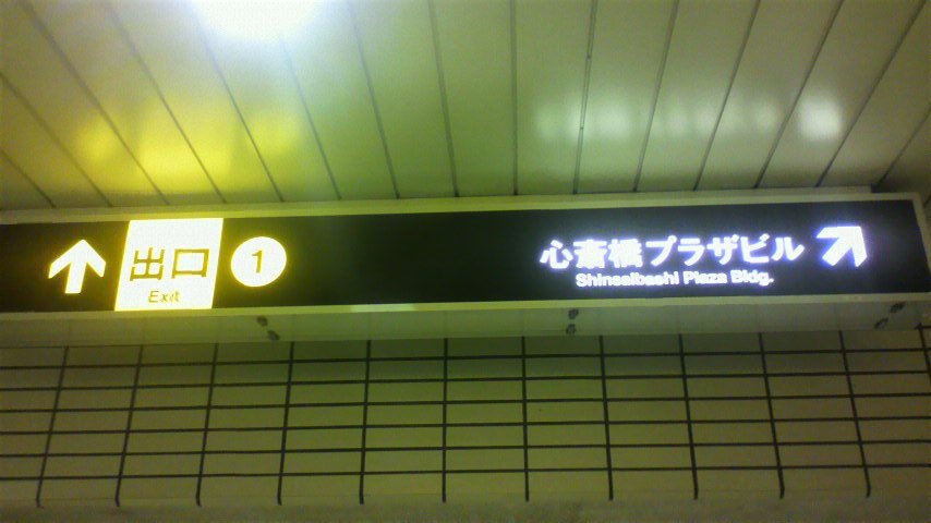 心斎橋駅 1番出口付近_画像2